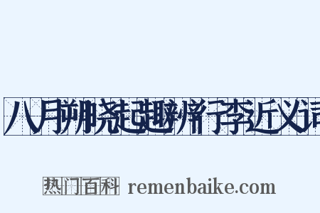 八月朔晓起趣辨行李近义词是什么意思的图片